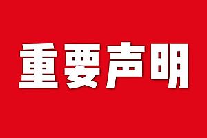 關(guān)于網(wǎng)站內(nèi)容違禁詞、極限詞失效說明